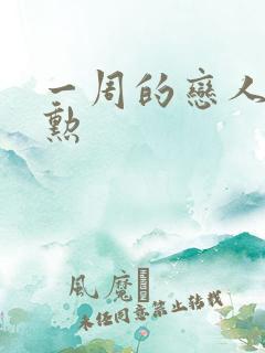 一周的恋人崔钟勋