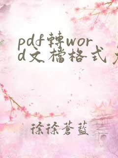 pdf转word文档格式免费软件