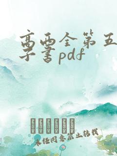 高西全第五版电子书pdf