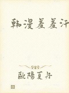 韩漫羞羞汗汗