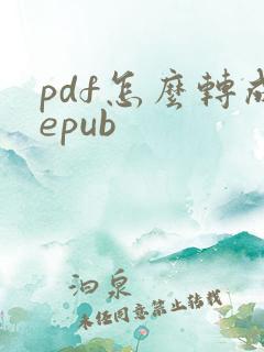 pdf怎么转成epub