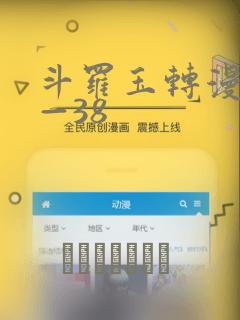 斗罗玉转漫画1—38