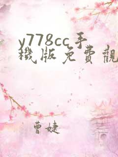 y778cc手机版免费观看电视剧