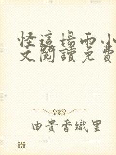 怪这场雨小说全文阅读免费无弹窗