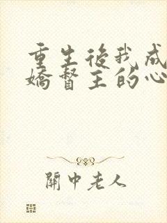 重生后我成了病娇督主的心尖宠小说