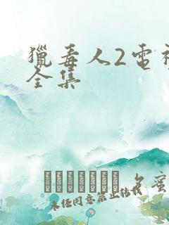 猎毒人2电视剧全集
