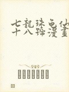 七龙珠龟仙人和十八号漫画