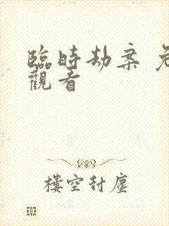 临时劫案 免费观看