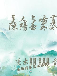 美人多娇画青云陈阳乔英姿全文