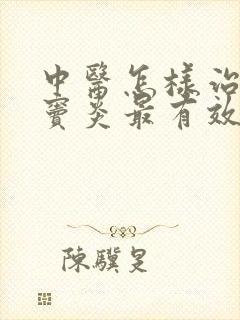 中医怎样治疗鼻窦炎最有效