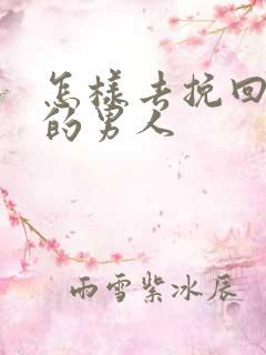 怎样去挽回死心的男人
