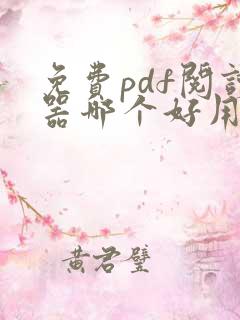 免费pdf阅读器哪个好用推荐
