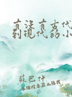有没有古代穿越到现代的小说