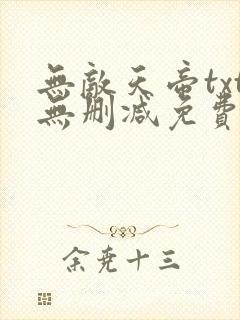 无敌天帝txt无删减免费下载