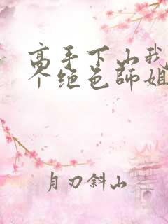 高手下山我有七个绝色师姐短剧合集
