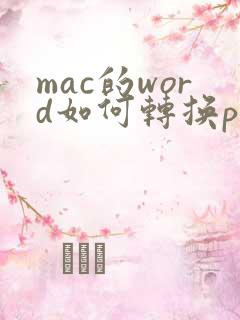 mac的word如何转换pdf格式