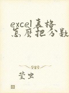 excel表格怎么把分数转换成小数