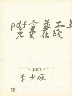 pdf合并工具 免费在线