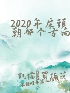 2020年床头朝哪个方向好