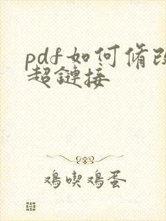 pdf如何修改超链接