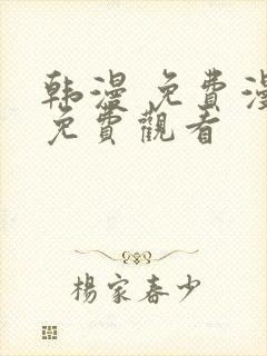 韩漫 免费漫画免费观看