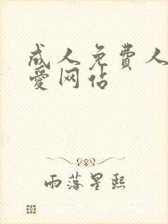 成人免费人做人爱网站