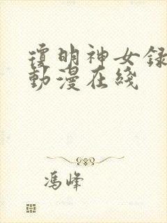 琼明神女录3d动漫在线