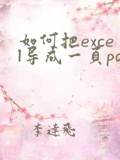 如何把excel导成一页pdf