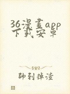 36漫画app下载安卓
