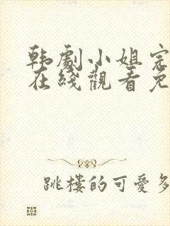 韩剧小姐完整版在线观看免费