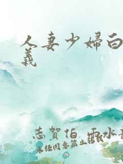 人妻少妇白洁高义