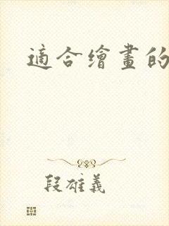 适合绘画的平板