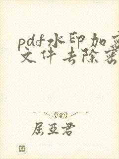 pdf水印加密文件去除密码
