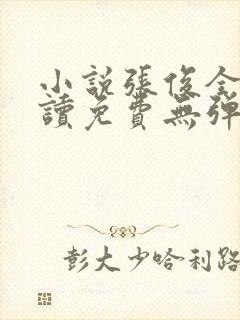 小说张俊全文阅读免费无弹窗