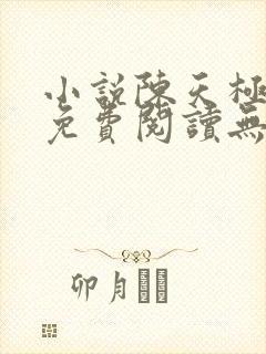 小说陈天极全文免费阅读无弹窗
