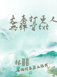 大奉打更人免费无弹窗txt