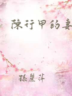 陈行甲的妻子