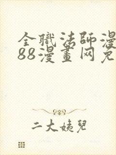 全职法师漫画188漫画网免费看