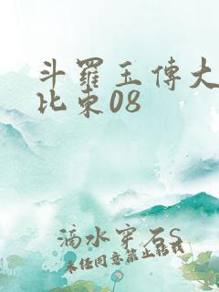 斗罗玉传大意的比东08