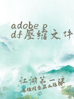 adobe pdf压缩文件怎么压缩最小