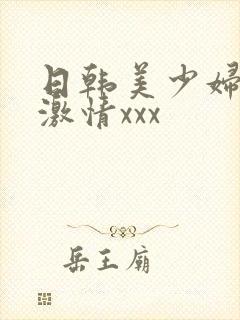 日韩美少妇午夜激情xxx