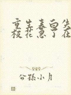 重生表白失败,校花急了在线下载