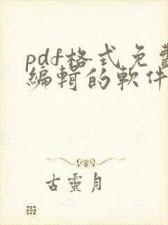 pdf格式免费编辑的软件