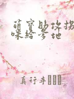 萌宝助攻拐个妈咪给爹地