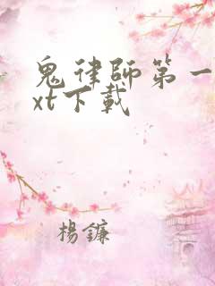 鬼律师第一部txt下载