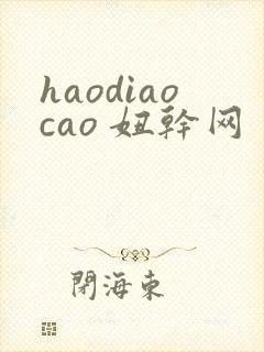 haodiaocao 妞干网