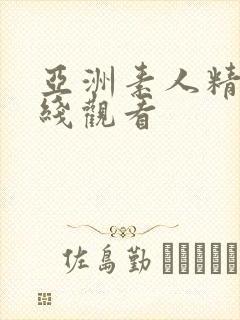 亚洲素人精品在线观看