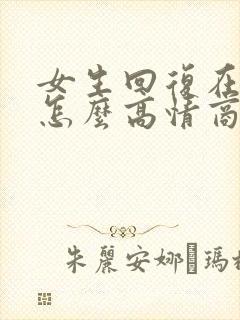 女生回复在吃饭怎么高情商回复