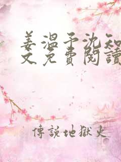 姜温予沈知年全文免费阅读无弹窗