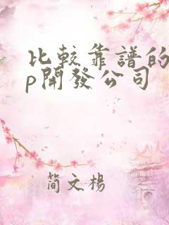 比较靠谱的app开发公司